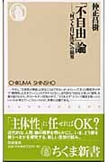 「不自由」論 「何でも自己決定」の限界 (ちくま新書)