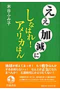ええ加減にしなはれ!アメリカはん