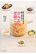 作りおきおかず&食べ合わせでかんたん薬膳ごはん