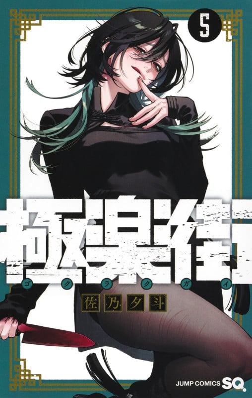 極楽街 5 (ジャンプコミックス)