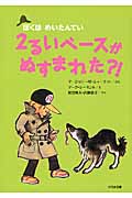 2るいベースがぬすまれた?! (ぼくはめいたんてい)