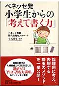 ベネッセ発 小学生からの「考えて書く力」