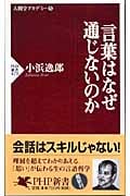 言葉はなぜ通じないのか (PHP新書)