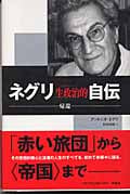 ネグリ 生政治的自伝 帰還