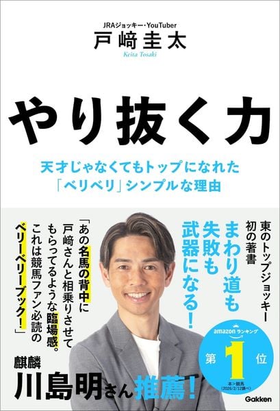 やり抜く力 天才じゃなくてもトップになれた「ベリベリ」シンプルな理由
