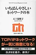いちばんやさしいネットワークの本 (技評SE選書)