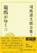 司馬遼太郎全集 第5巻 竜馬がゆく 三の詳細を見る