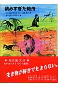 積みすぎた箱舟 (福音館文庫 ノンフィクション N-17)