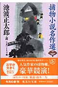 捕物小説名作選 (二) (集英社文庫)