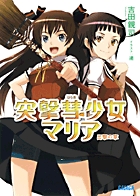突撃彗少女マリア 出撃の章 (ガガガ文庫)