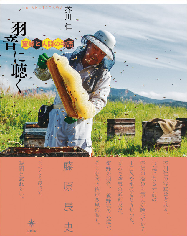 写真集 羽音に聴く 蜜蜂と人間の物語