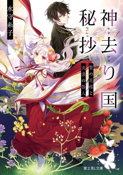 神去り国秘抄 贄の花嫁と流浪の咎人 (富士見L文庫)