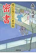 密書 婿どの陽だまり事件帖 (学研M文庫)