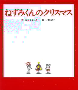 ねずみくんのクリスマス (ねずみくんの絵本 19)