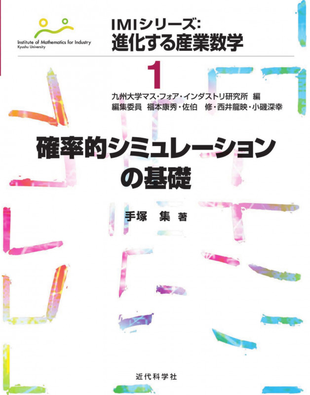 確率的シミュレーションの基礎 (IMIシリーズ:進化する産業数学 1)