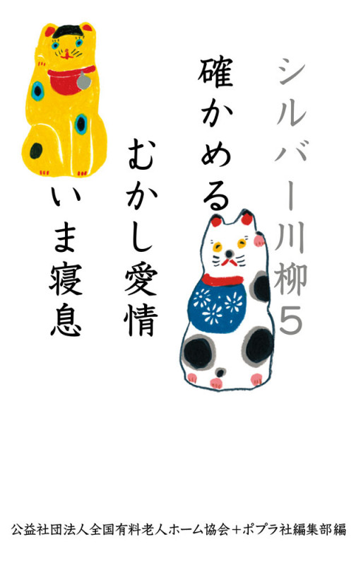シルバー川柳5 確かめるむかし愛情いま寝息 (一般書)