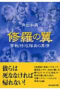 修羅の翼 零戦特攻隊員の真情 (光人社NF文庫)