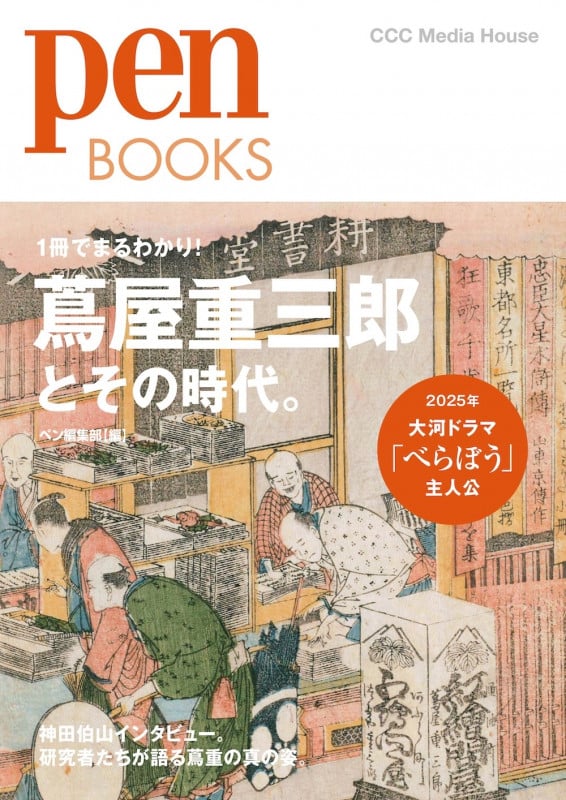 Pen BOOKS 蔦屋重三郎とその時代。 (Pen BOOKS)