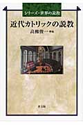 近代カトリックの説教 (シリーズ・世界の説教)