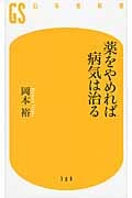 薬をやめれば病気は治る (幻冬舎新書)