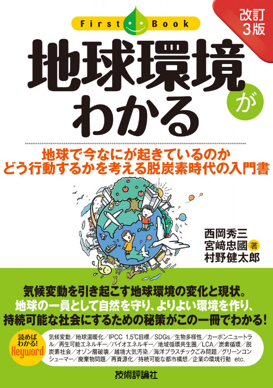 [改訂3版] 地球環境がわかる