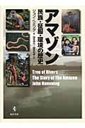 アマゾン 民族・征服・環境の歴史