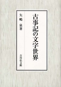 古事記の文字世界