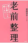老前整理 捨てれば心も暮らしも軽くなる