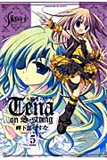 S線上のテナ (5) (まんがタイムきららC フォワード)