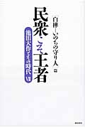 民衆こそ王者 池田大作とその時代 VII [白樺――いのちの守り人]篇