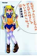 お兄ちゃんのことなんかぜんぜん好きじゃないんだからねっ!! (2) (アクションC Cハイ!)