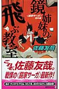 鏡姉妹の飛ぶ教室 「鏡家サーガ」例外編 (講談社ノベルス)