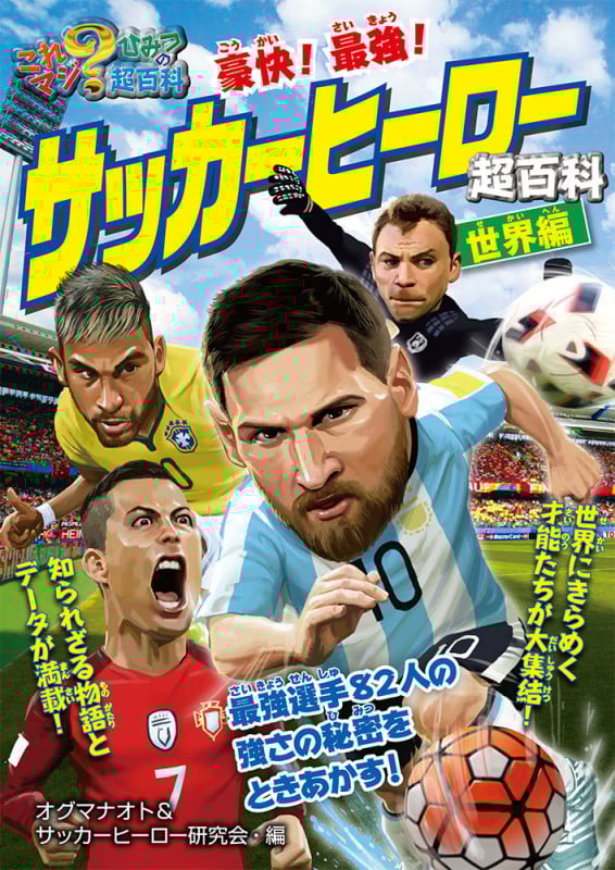 豪快! 最強! サッカーヒーロー超百科 世界編 (これマジ? ひみつの超百科 13)