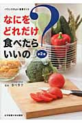 なにをどれだけ食べたらいいの? バランスのよい食事ガイド