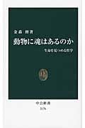 動物に魂はあるのか 生命を見つめる哲学 (中公新書)