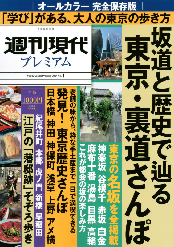 週刊現代別冊 週刊現代プレミアム 2021Vol.1 完全保存版 坂道と歴史で辿る 東京・裏道さんぽ (講談社 MOOK)
