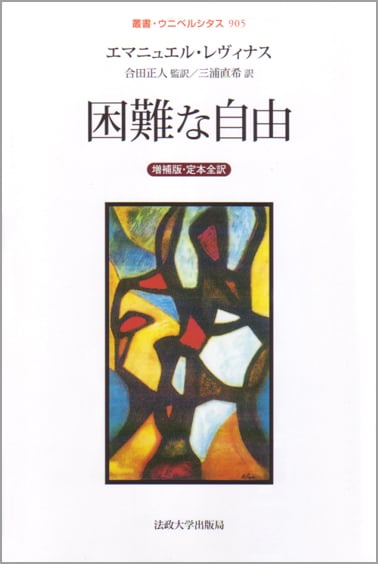 困難な自由 (叢書・ウニベルシタス 905)
