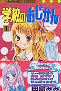 学校のおじかん (1) (マーガレットC)