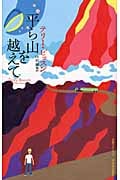 平ら山を越えて (奇想コレクション)
