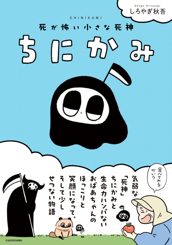 ちにかみ 死が怖い小さな死神