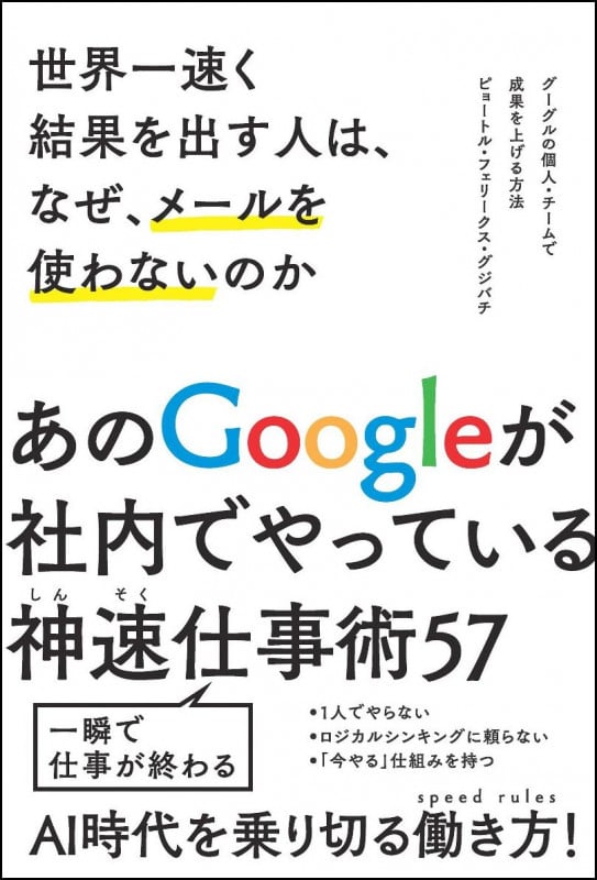 世界一速く結果を出す人は、なぜ、メールを使わないのか グーグルの個人・チームで成果を上げる方法