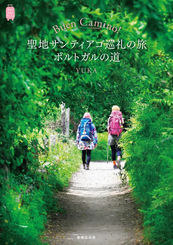 Buen Camino!聖地サンティアゴ巡礼の旅 ポルトガルの道 (KanKanTrip)