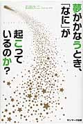 夢がかなうとき、「なに」が起こっているのか?
