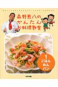 森野熊八のかんたんお料理教室 新装版 ごはん・めん・パン (1)