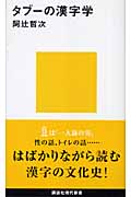 タブーの漢字学 (講談社現代新書)