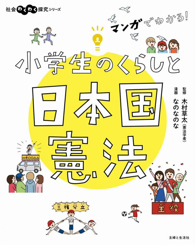 マンガでわかる!小学生のくらしと日本国憲法 (社会わくわく研究シリーズ)