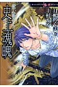史上魂魄(いにしえのたましい) 硝子心眼シリーズ (Honkowaコミックス)