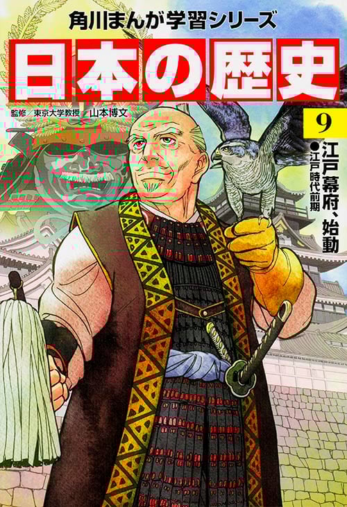 日本の歴史 江戸幕府、始動 江戸時代前期 (9) (角川まんが学習シリーズ)