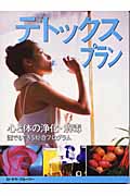 デトックス・プラン 誰にでもできる。心と体の浄化・解毒の総合プログラム