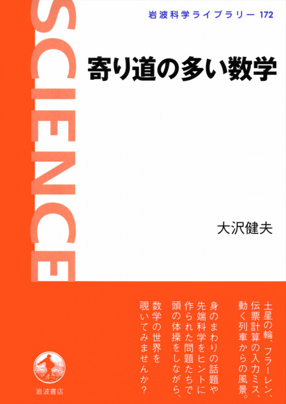 寄り道の多い数学 (岩波科学ライブラリー 172)